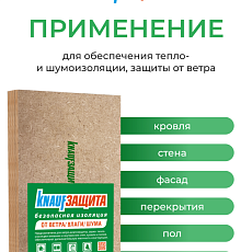 Кнауф МДВП KNAUFЗащита для кровли 1250*600*22 4п/3м2 уп