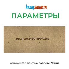 Кнауф МДВП KNAUFЗащита для кровли ПРОФ 2490*590*22 1,47м2 уп