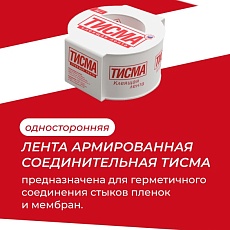 Кнауф Лента Тисма Односторонняя клейкая 60 мм х 20 м
