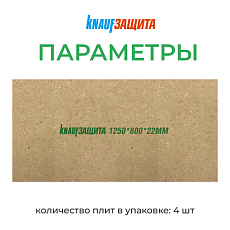 Кнауф МДВП KNAUFЗащита для кровли 1250*600*22 4п/3м2 уп